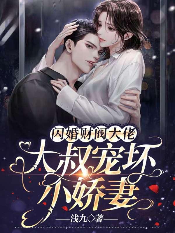 闪婚财阀大佬：大叔宠坏小娇妻